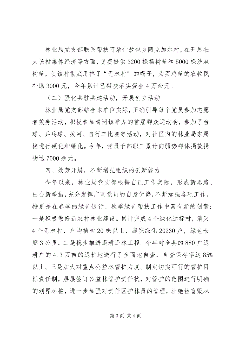 2023年林业局党支部党建工作经验交流材料.docx_第3页