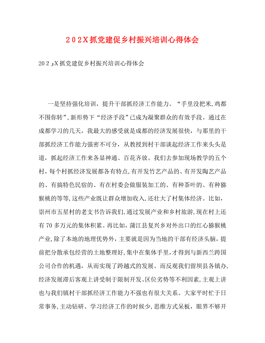 抓建促乡村振兴培训心得体会_第1页