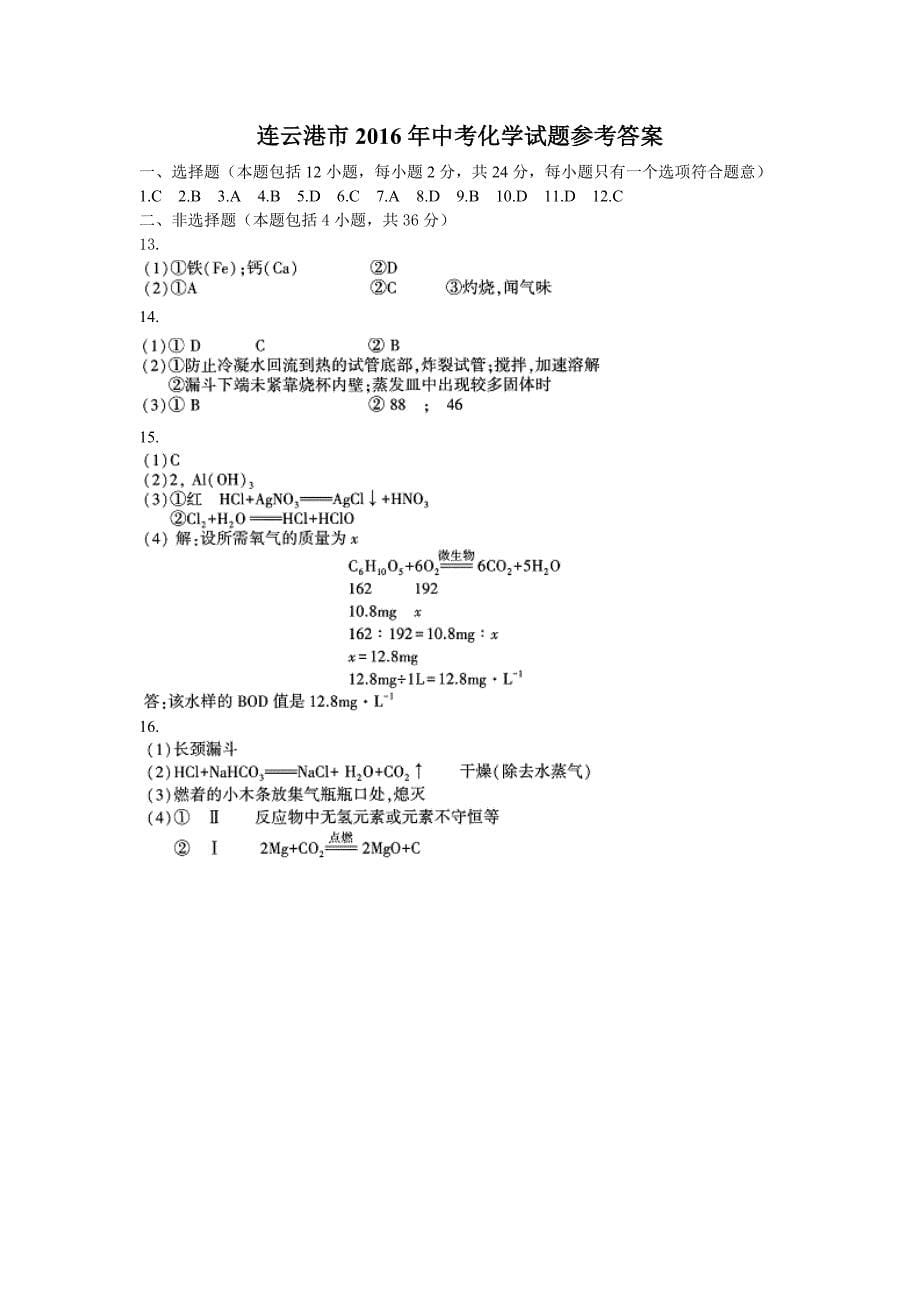 江苏省连云港市中考化学试题word版答案_第5页