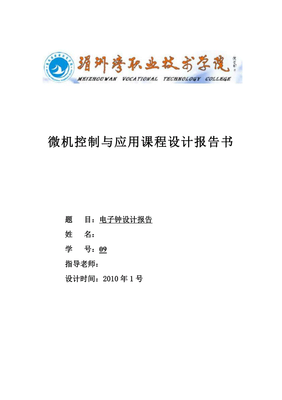 单片机课程设计报告-电子钟设计.doc_第1页