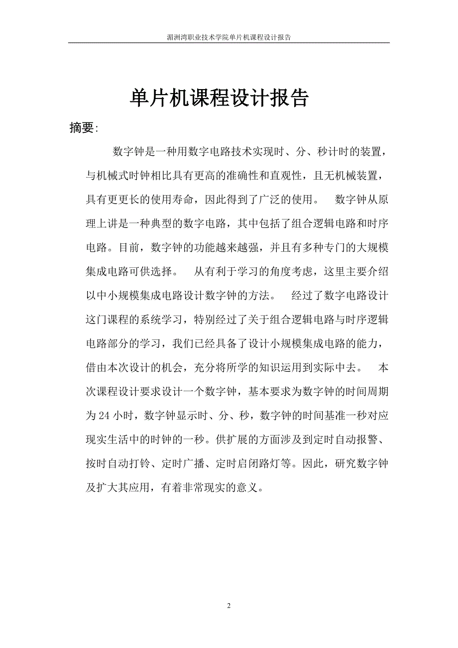 单片机课程设计报告-电子钟设计.doc_第2页