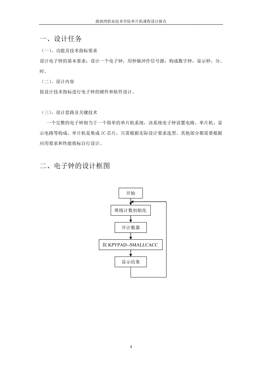 单片机课程设计报告-电子钟设计.doc_第4页