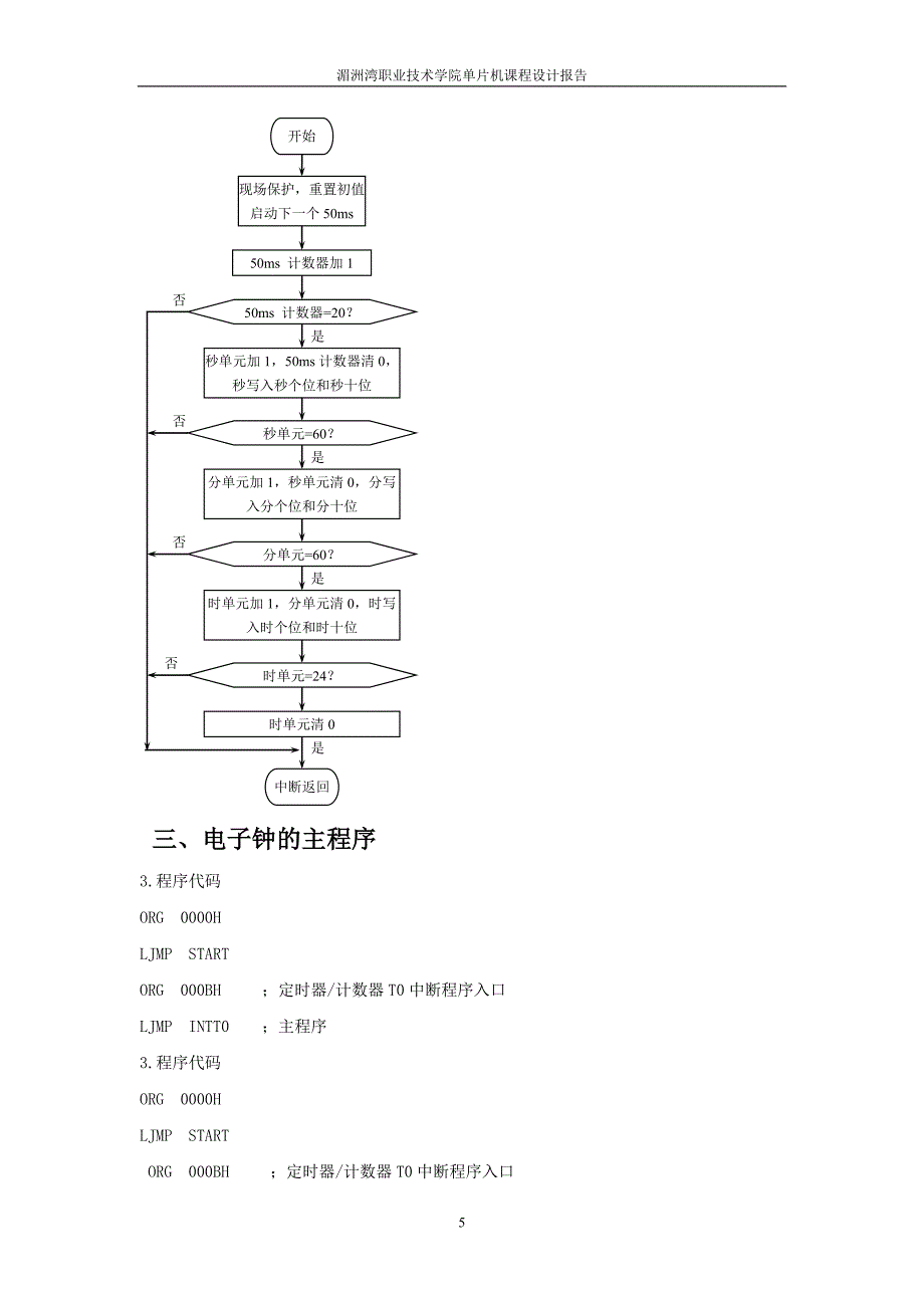 单片机课程设计报告-电子钟设计.doc_第5页