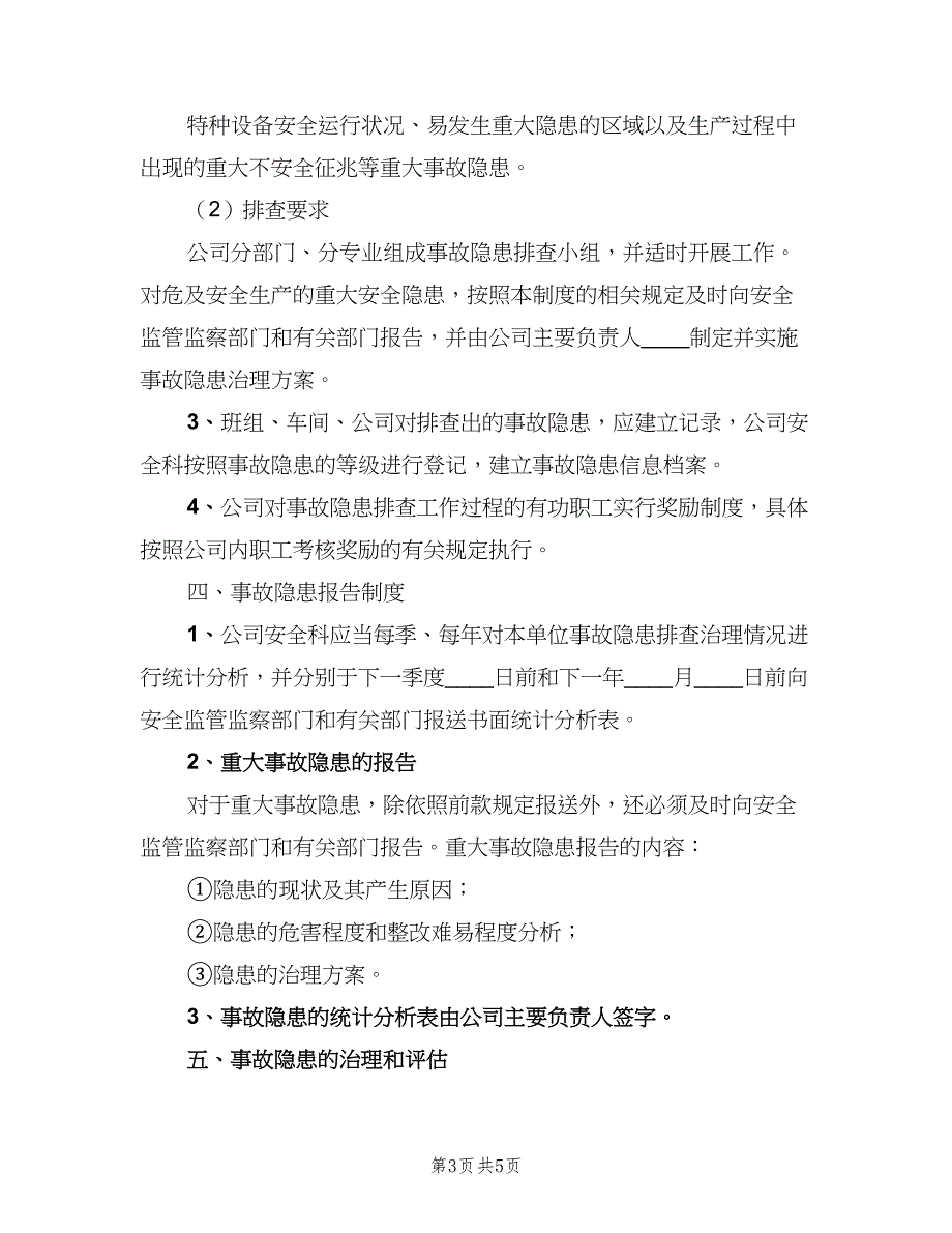 重大事故隐患报告制度模板（二篇）.doc_第3页