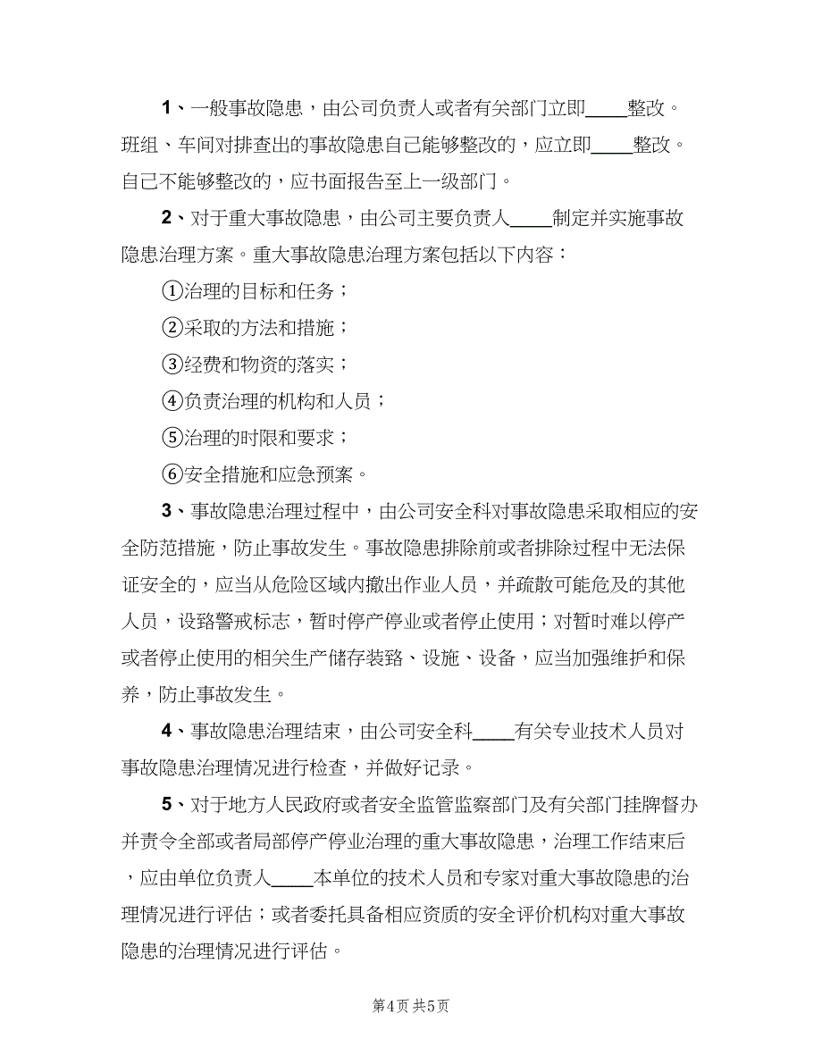 重大事故隐患报告制度模板（二篇）.doc_第4页