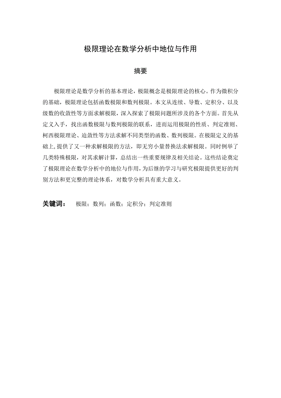 极限理论在数学分析中地位与作用_第1页