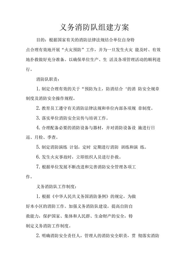 义务消防队组建方案