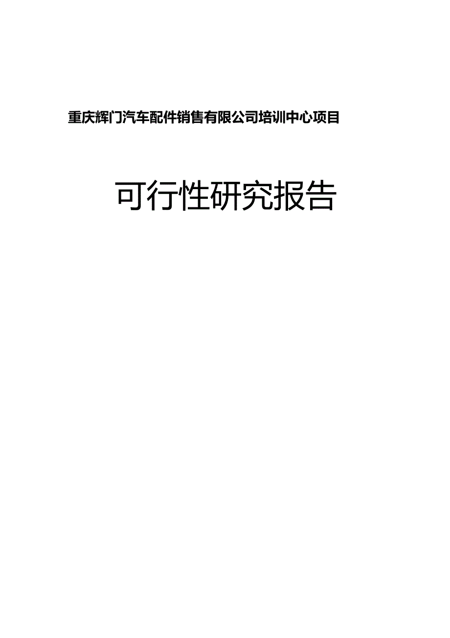 重庆辉门汽车配件销售有限公司培训中心项目可行性研究报告_第1页