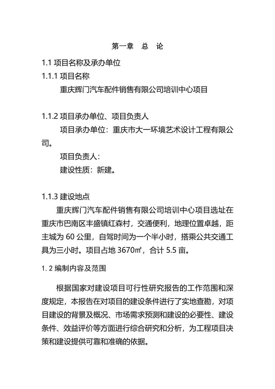 重庆辉门汽车配件销售有限公司培训中心项目可行性研究报告_第5页