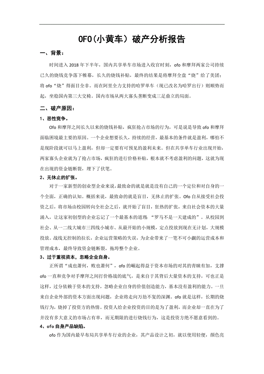 OFO(小黄车)破产分析报告_第1页