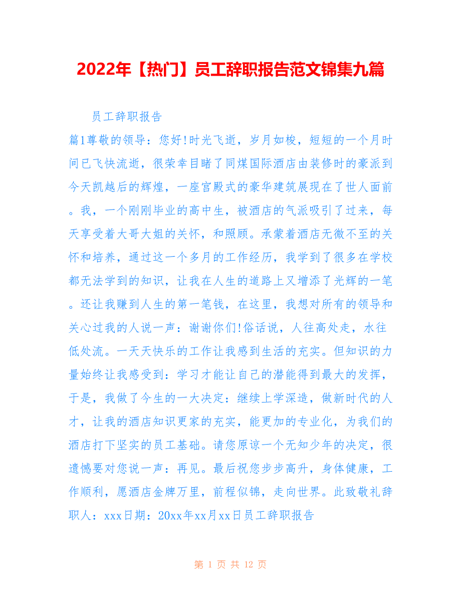 2022年【热门】员工辞职报告范文锦集九篇.doc_第1页
