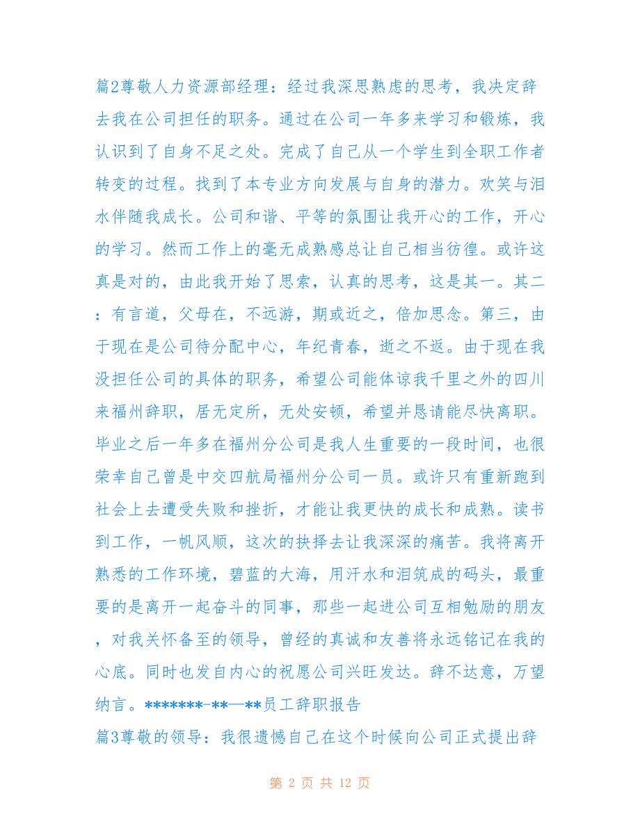 2022年【热门】员工辞职报告范文锦集九篇.doc_第2页