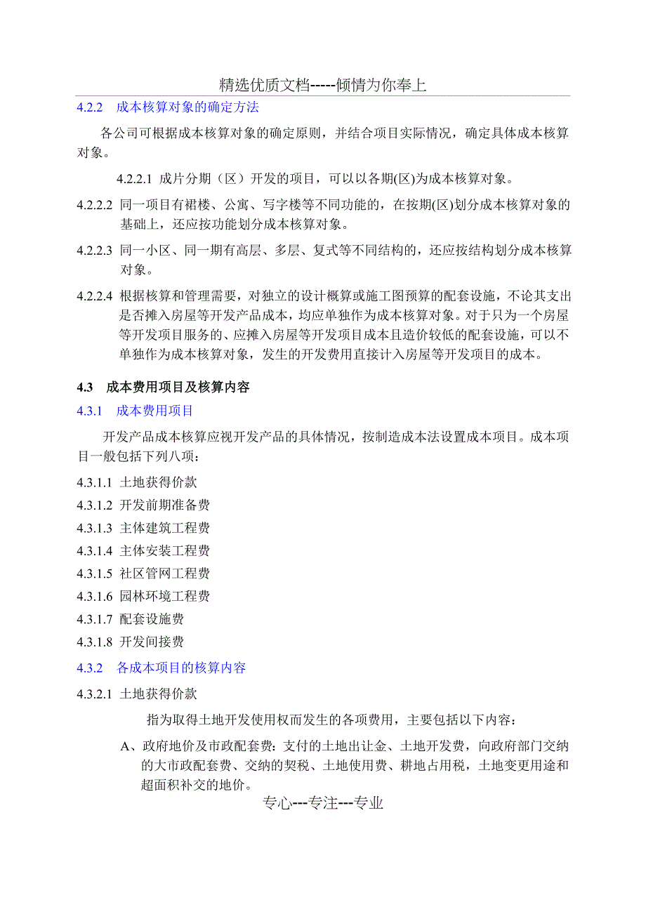 万科集团房地产开发成本核算_第2页