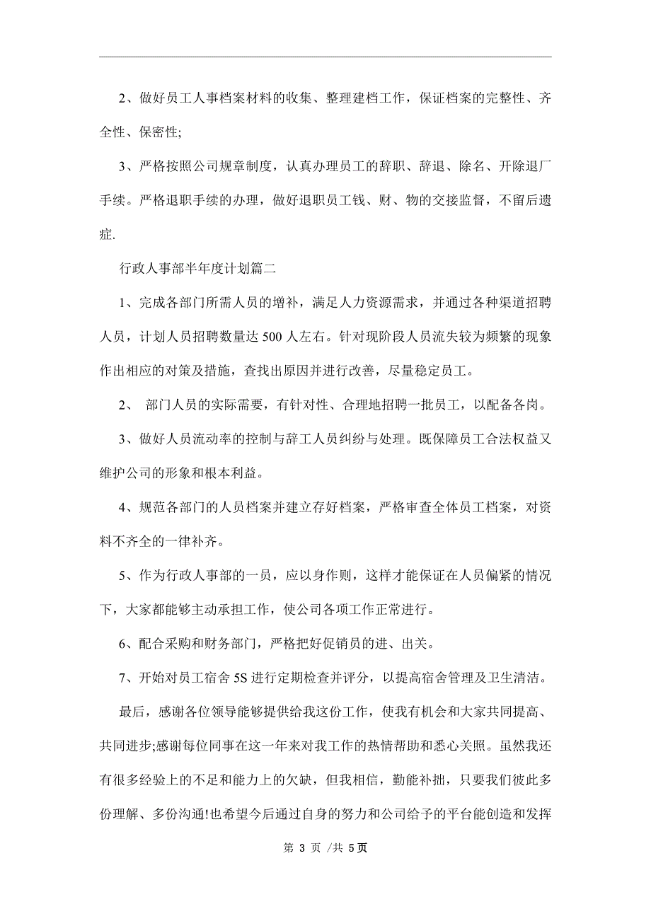 行政人事部半年度总结及计划提纲范文_第3页