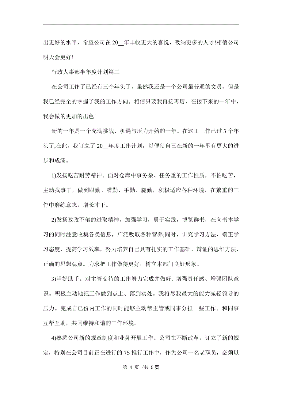 行政人事部半年度总结及计划提纲范文_第4页