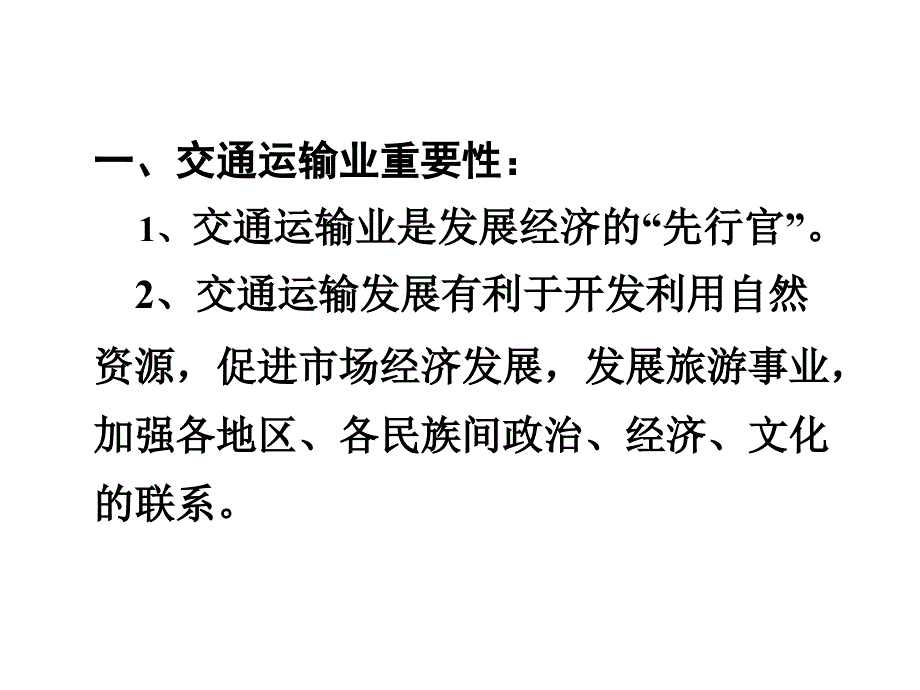 高考地理中国的交通、商业和旅游业_第2页