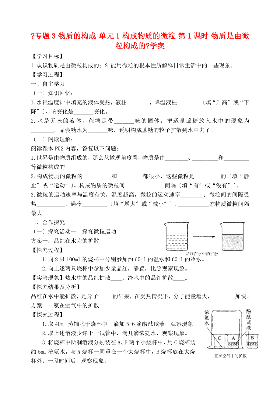 九年级化学上册专题3物质的构成单元1构成物质的微粒第1课时物质是由微粒构成的学案优质_第1页