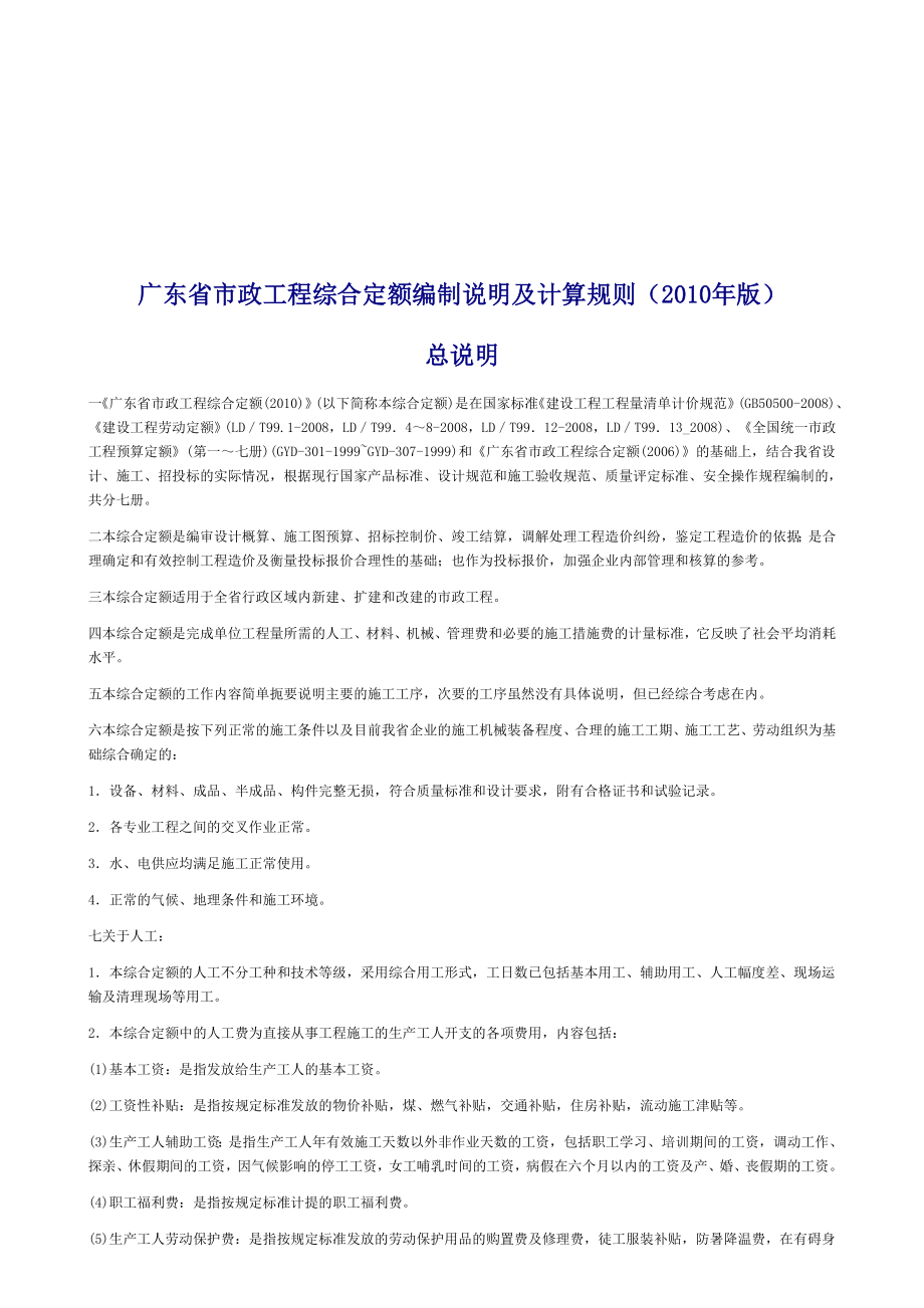 广东省市政工程定额总说明及计算规则_第1页