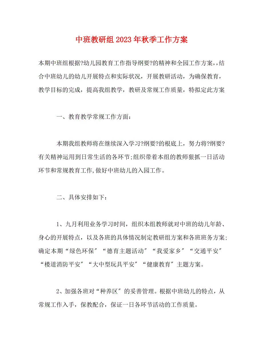 2023年中班教研组秋季工作计划.doc_第1页