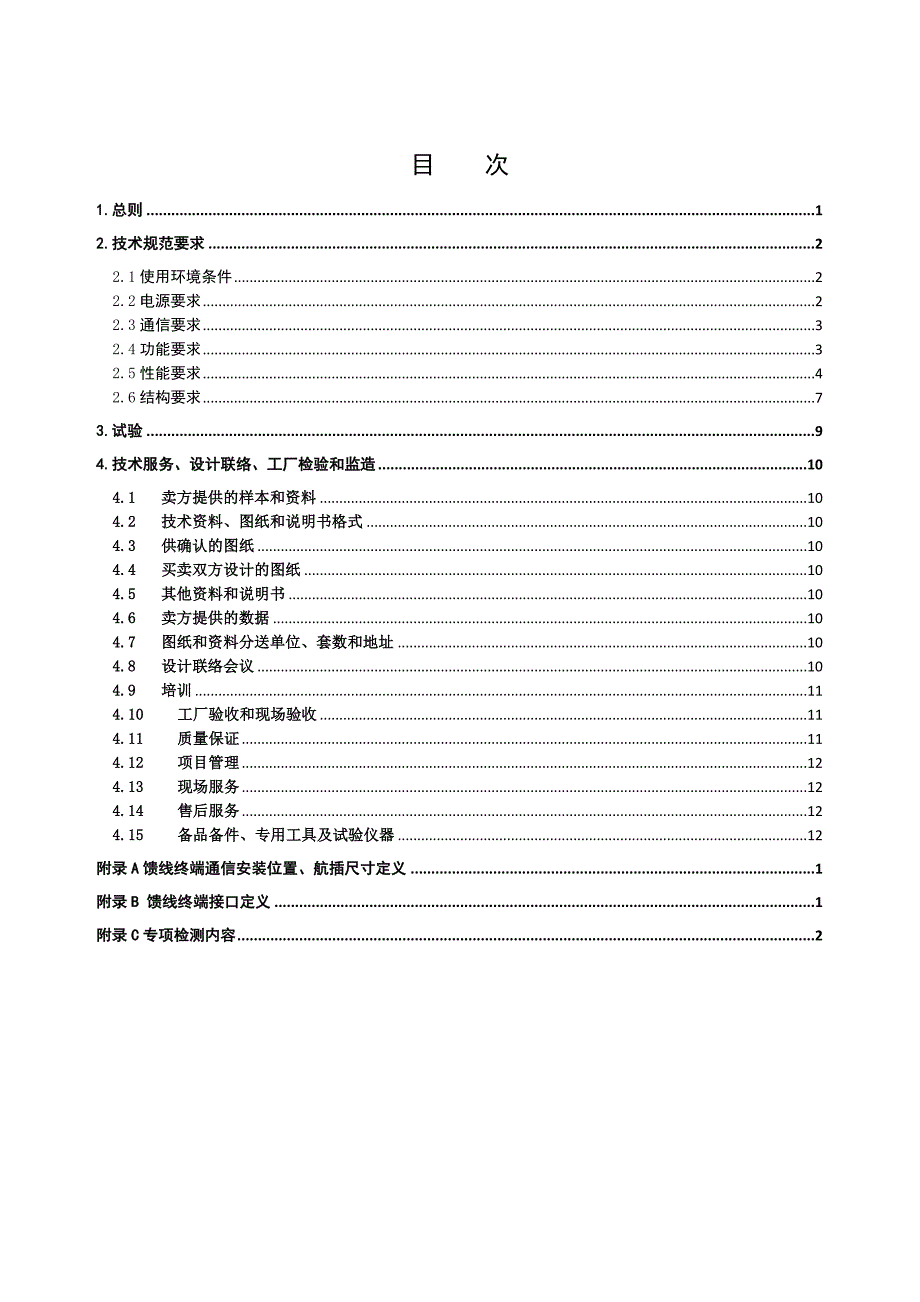 XXXXXXX-0000-XX馈线终端FTU通用技术规范_第4页