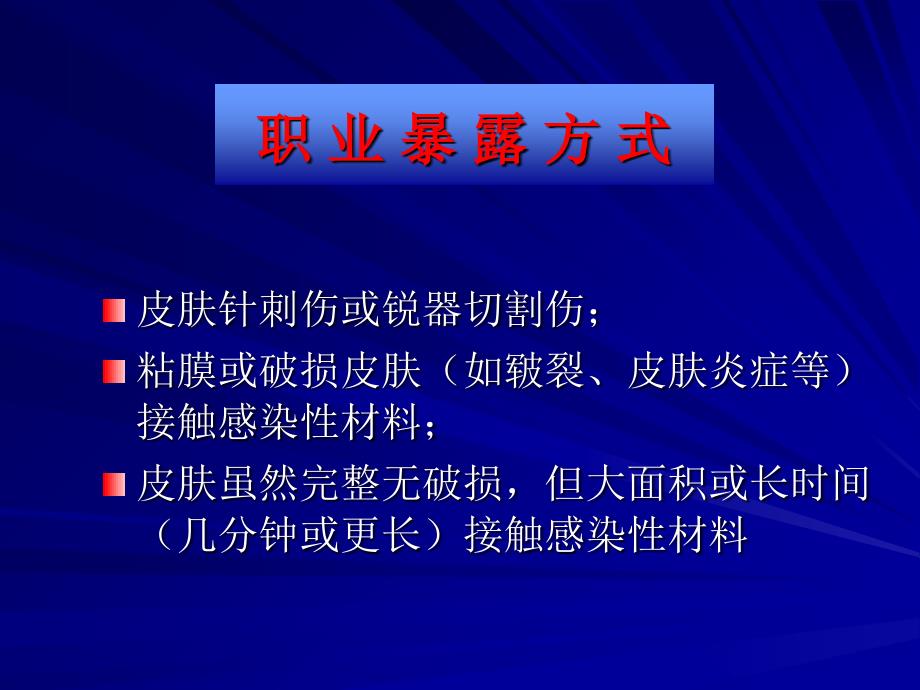 HIV职业暴露及预防_第3页