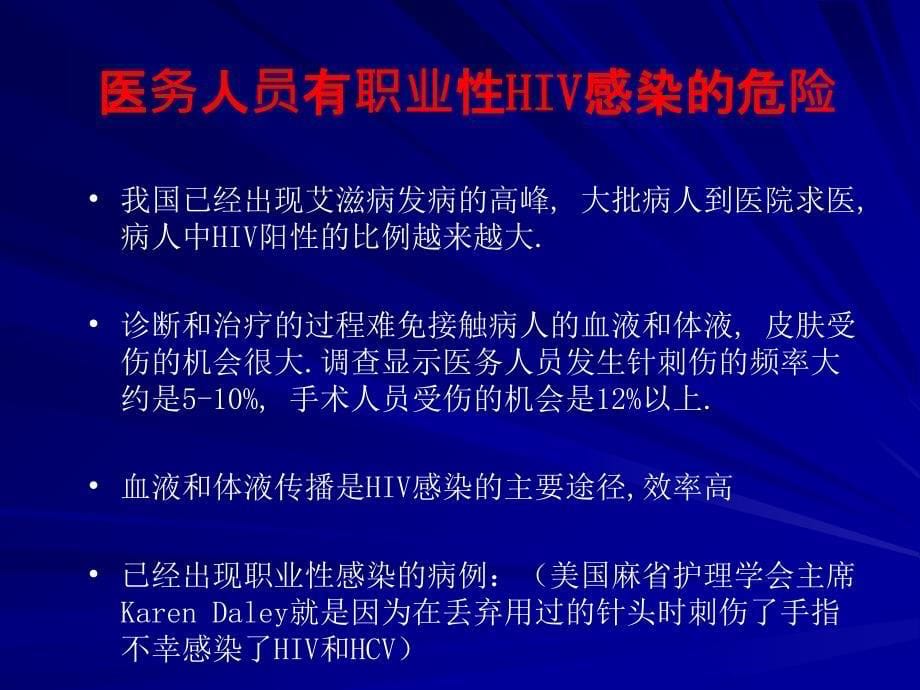 HIV职业暴露及预防_第5页