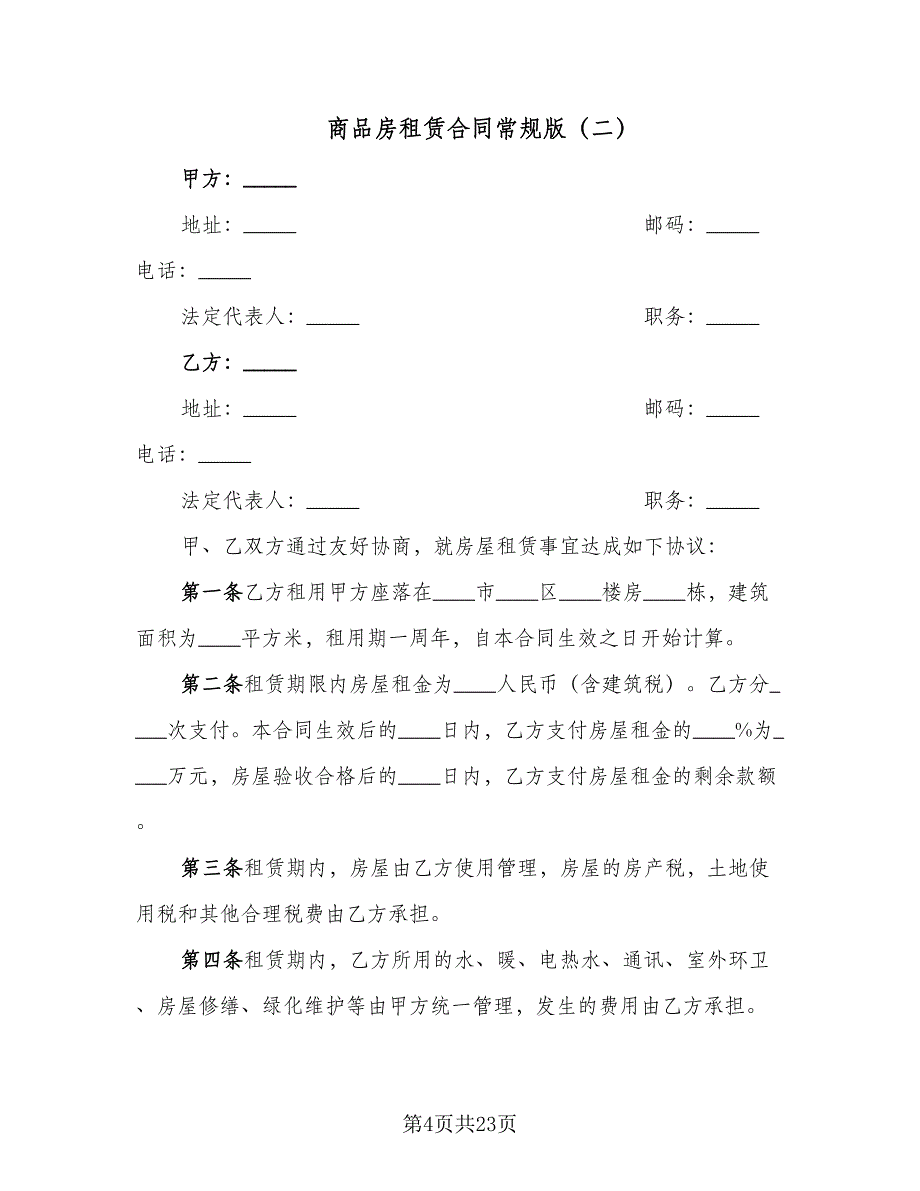 商品房租赁合同常规版（七篇）_第4页