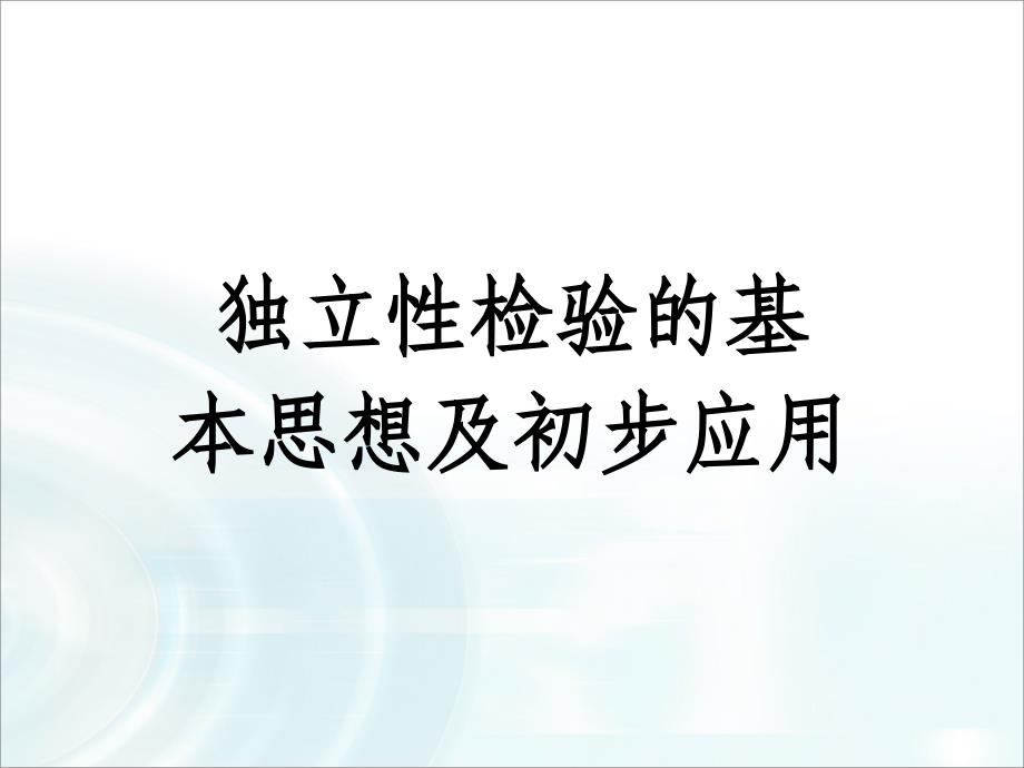 1.2性检验的基本思想及其初步应用 (7)_第1页