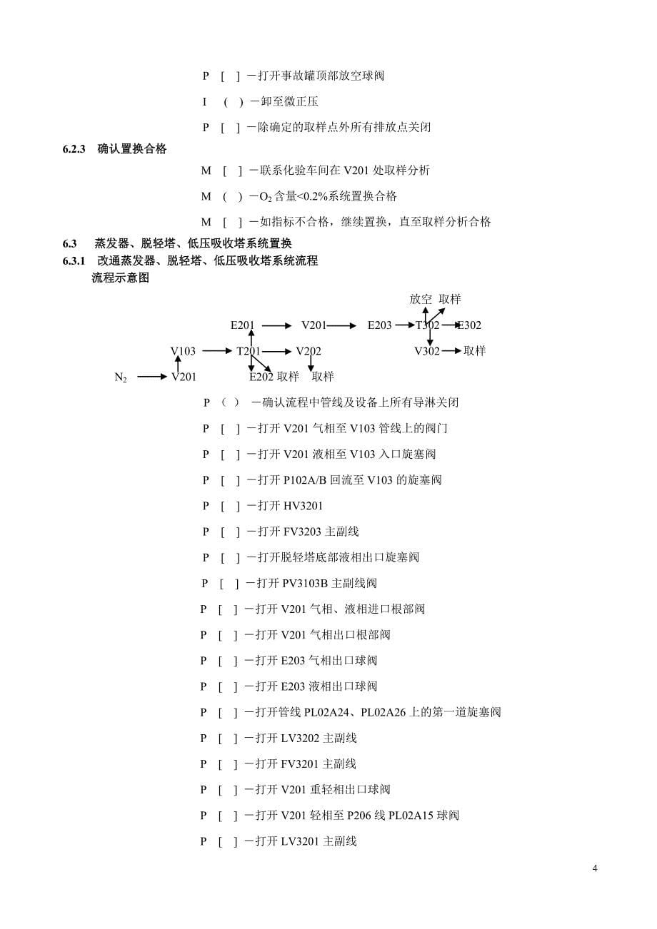 醋酸装置置换方案.doc_第5页