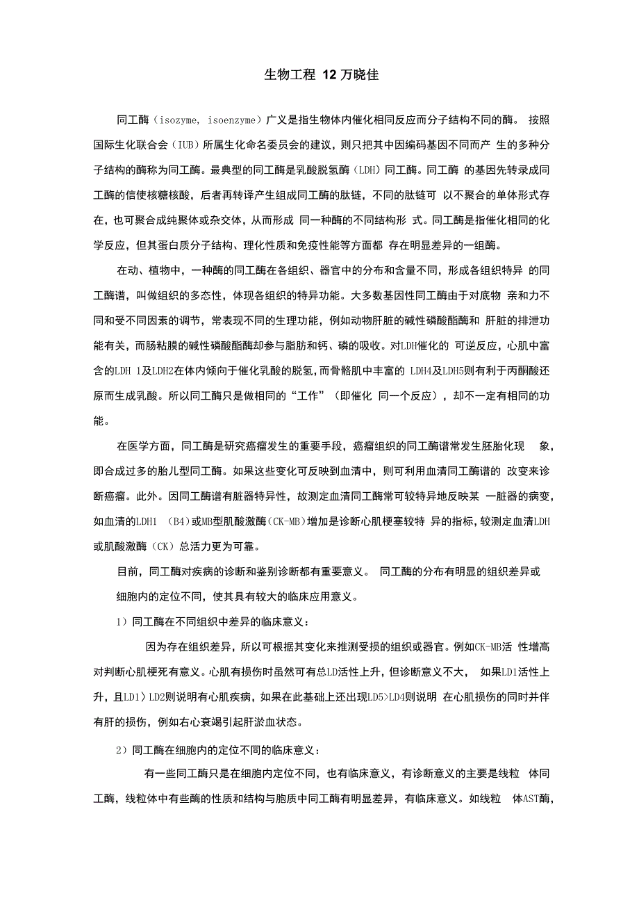 同工酶在临床上的意义_第1页