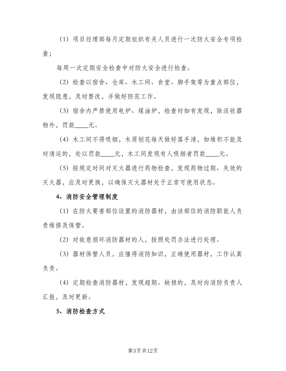 校园消防安全检查制度经典版（4篇）_第3页