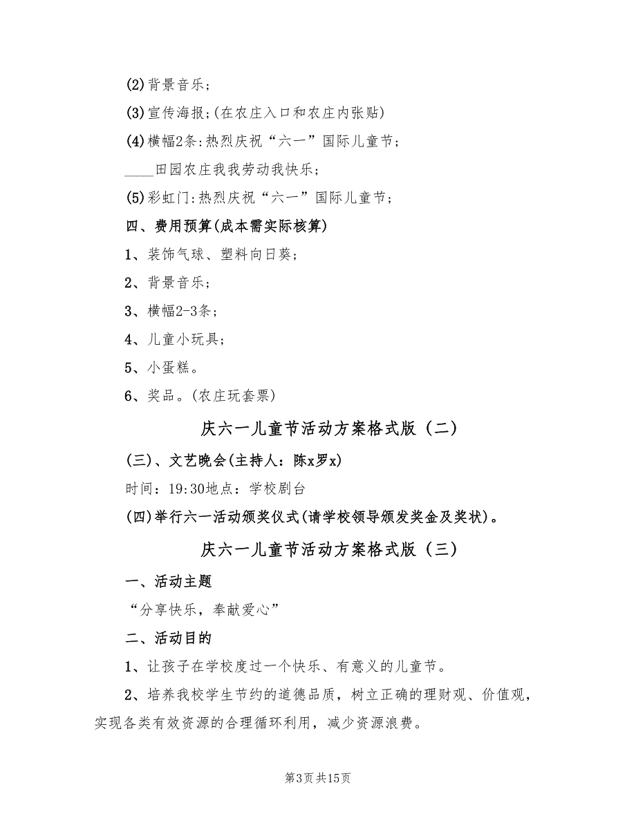 庆六一儿童节活动方案格式版（7篇）_第3页