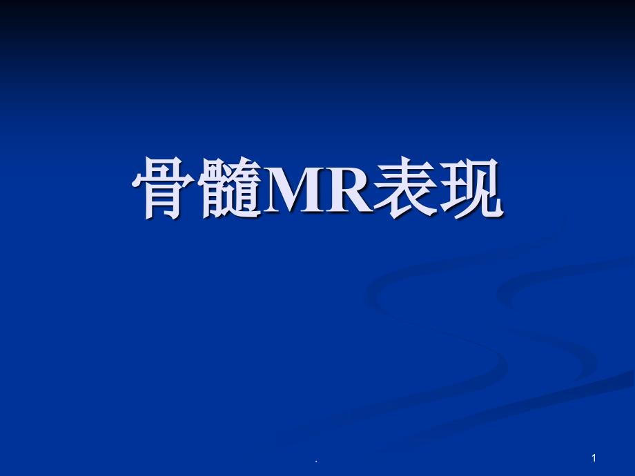 (医学课件)骨髓MR表现ppt演示课件_第1页