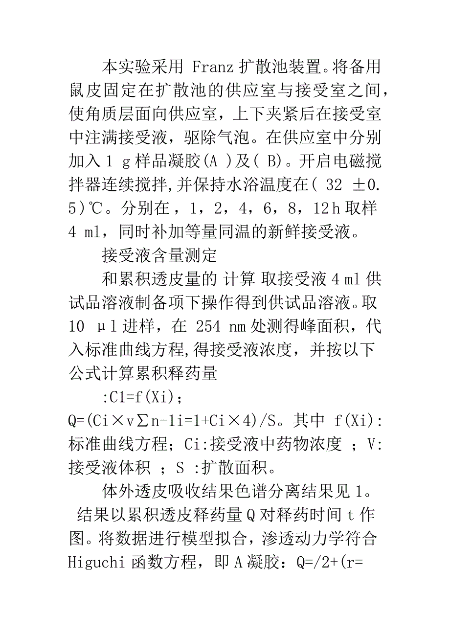 双柏凝胶剂中大黄素体外透皮吸收的实验研究.docx_第5页