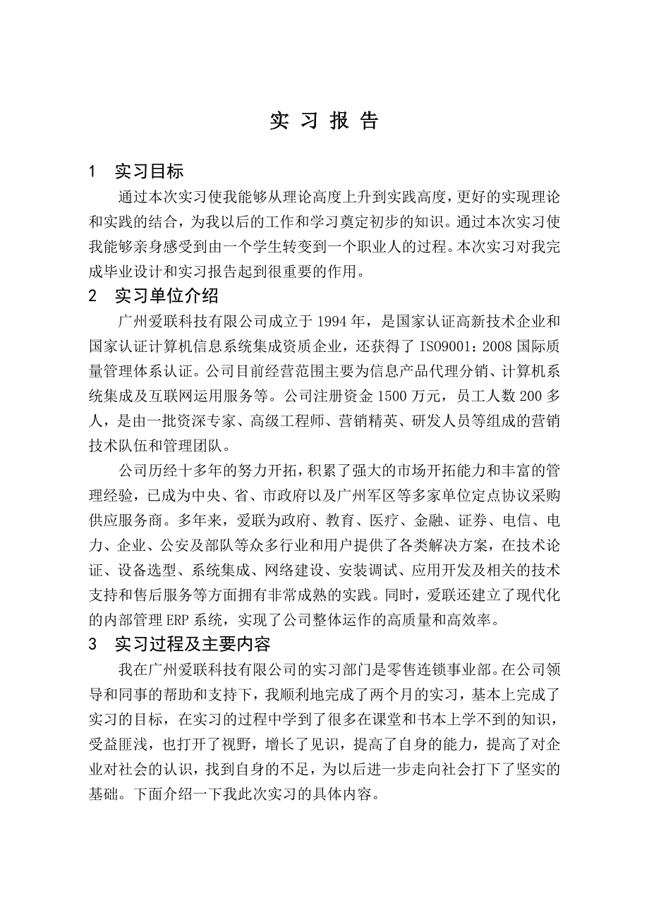 电子商务毕业实习报告_第1页