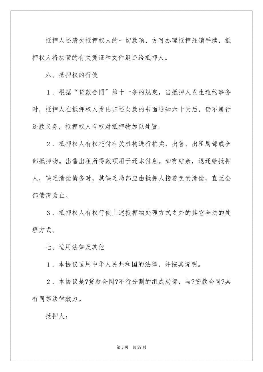 2023抵押协议书3范文.docx_第5页