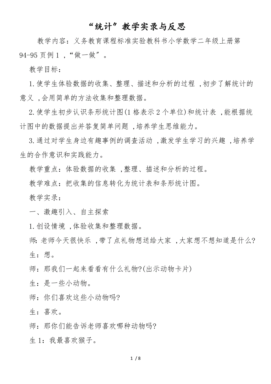 “统计”教学实录与反思_第1页