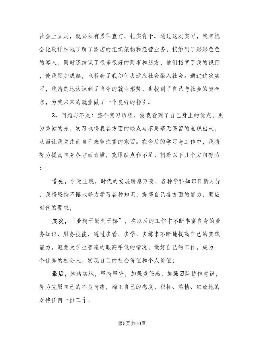 2023酒店前台毕业实习总结范本（二篇）.doc_第5页