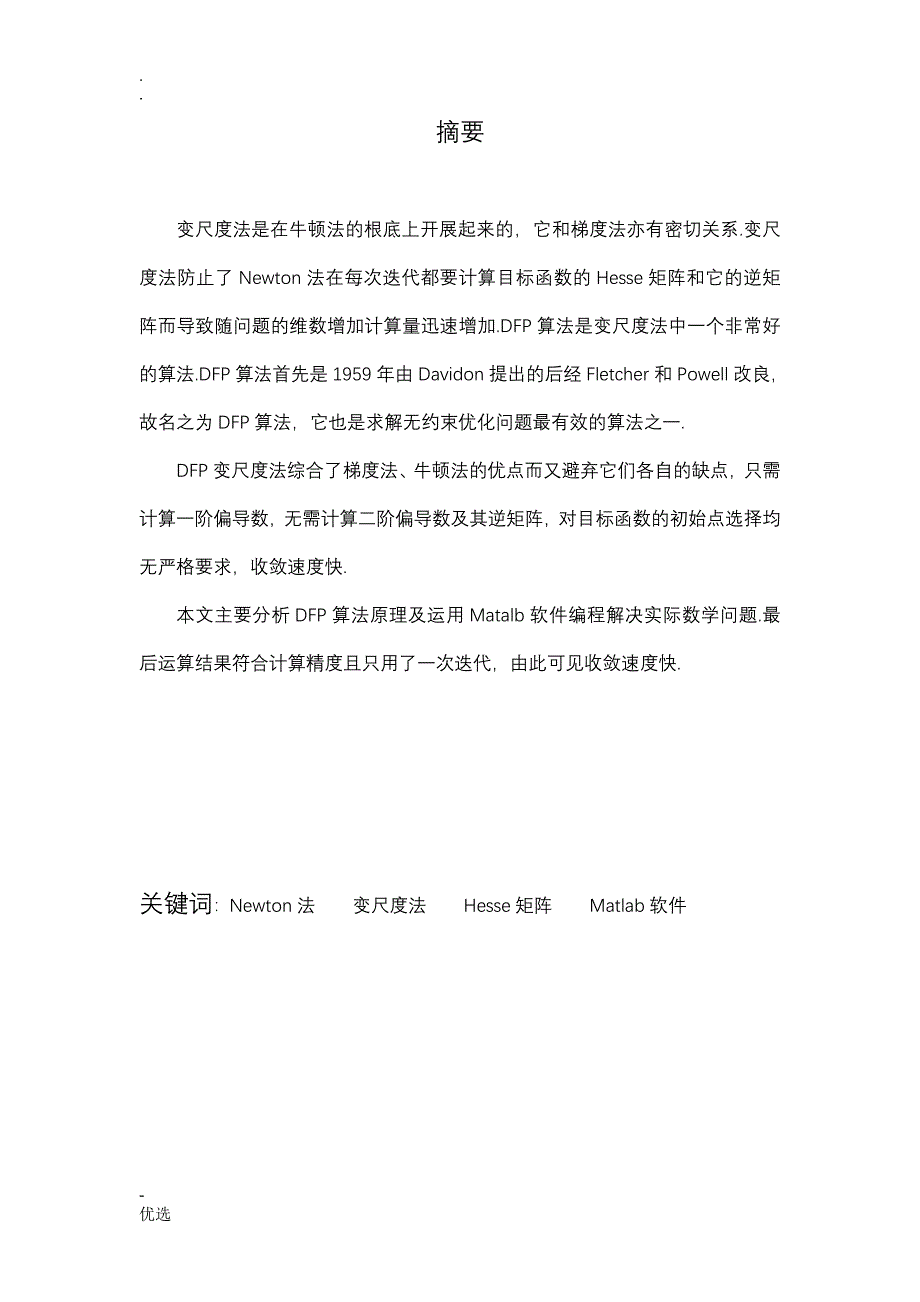 最优化方法 课程设计报告 运用DFP算法解决无约束最优化问题_第2页