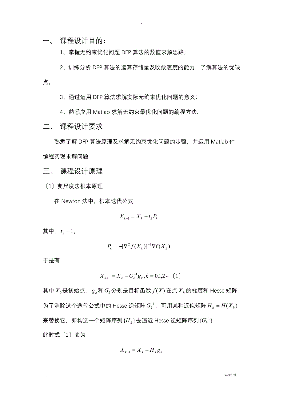 最优化方法 课程设计报告 运用DFP算法解决无约束最优化问题_第4页