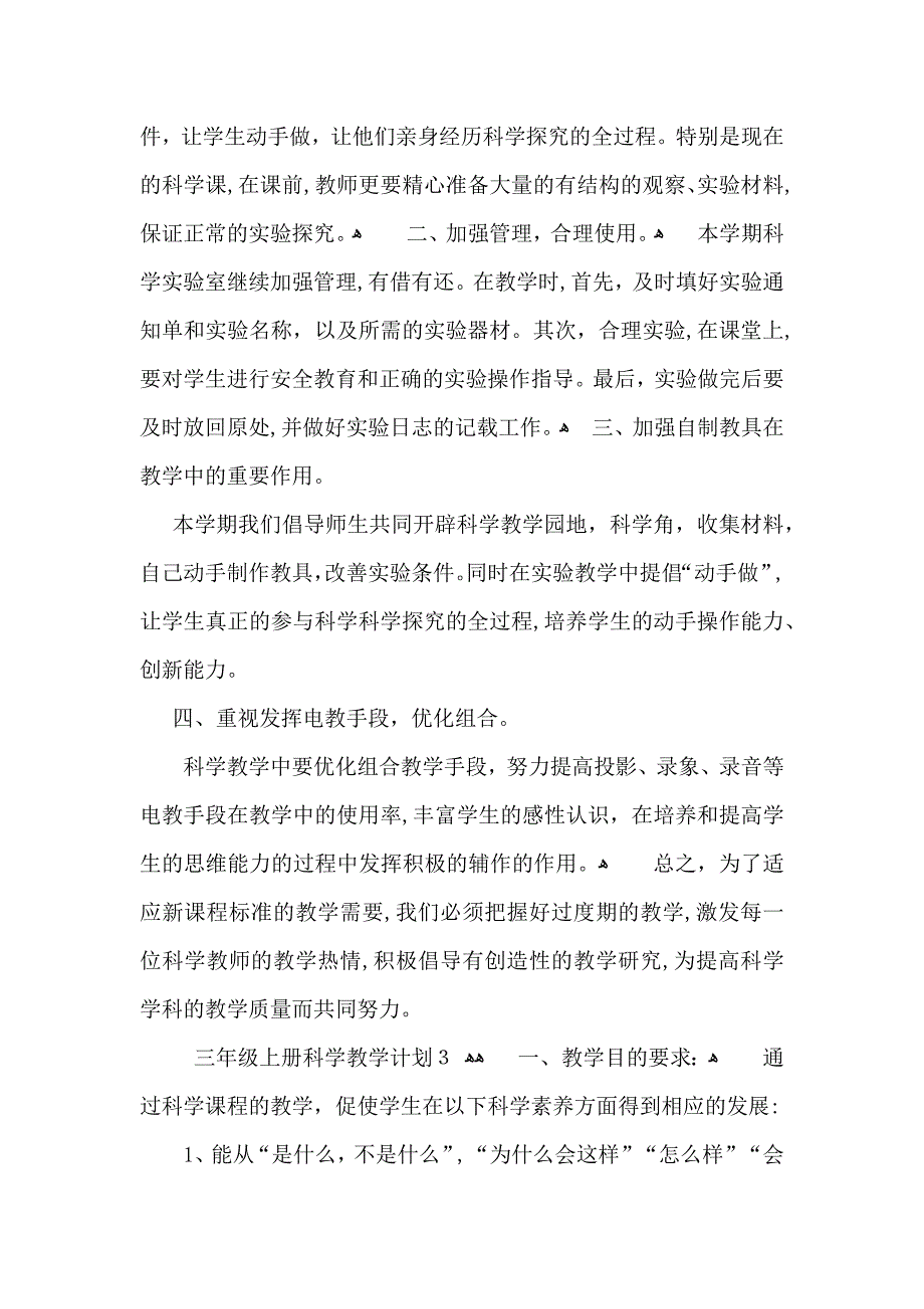 三年级上册科学教学计划_第4页