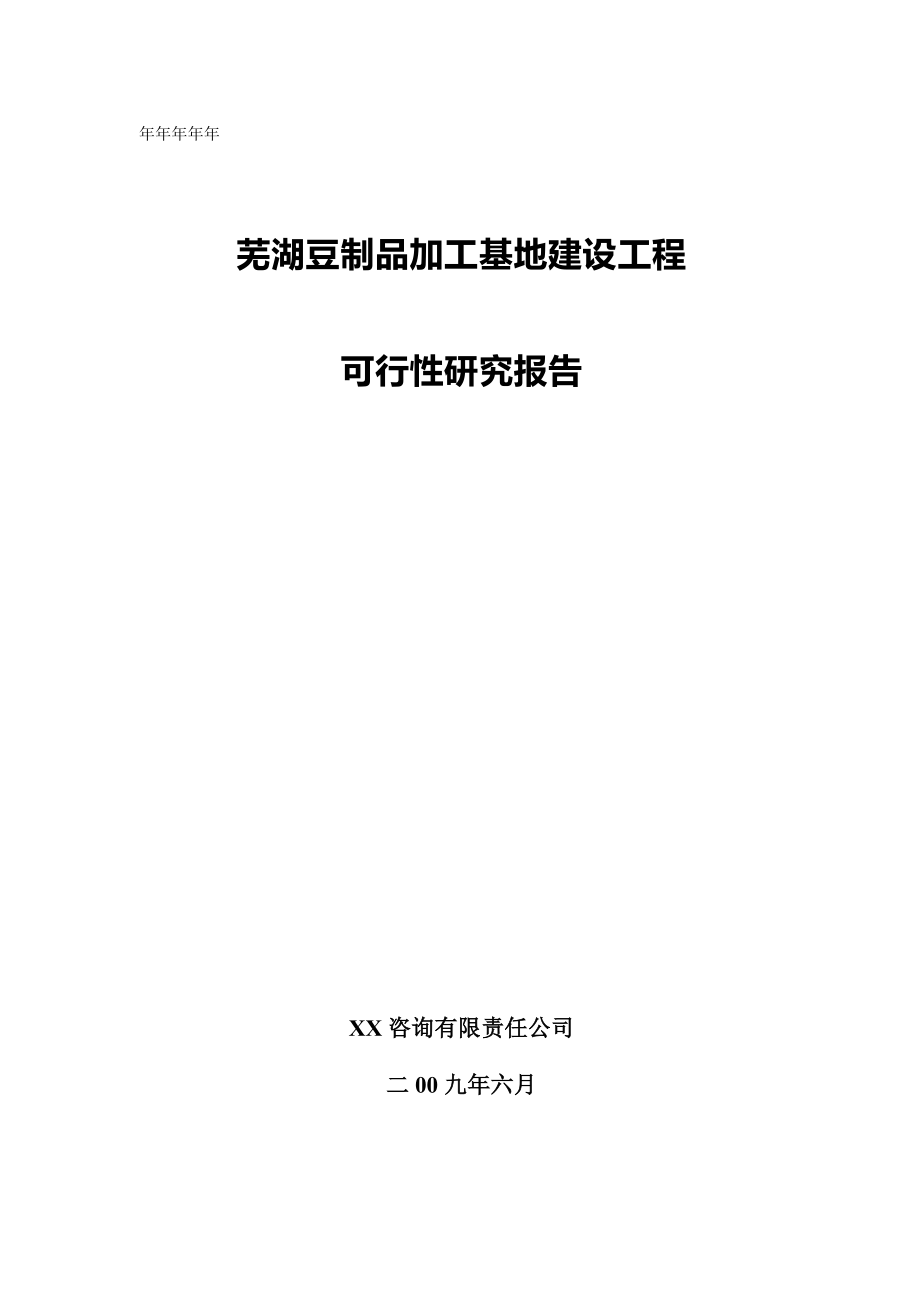 芜湖豆制品加工基地建设项目可行性研究报告_第1页