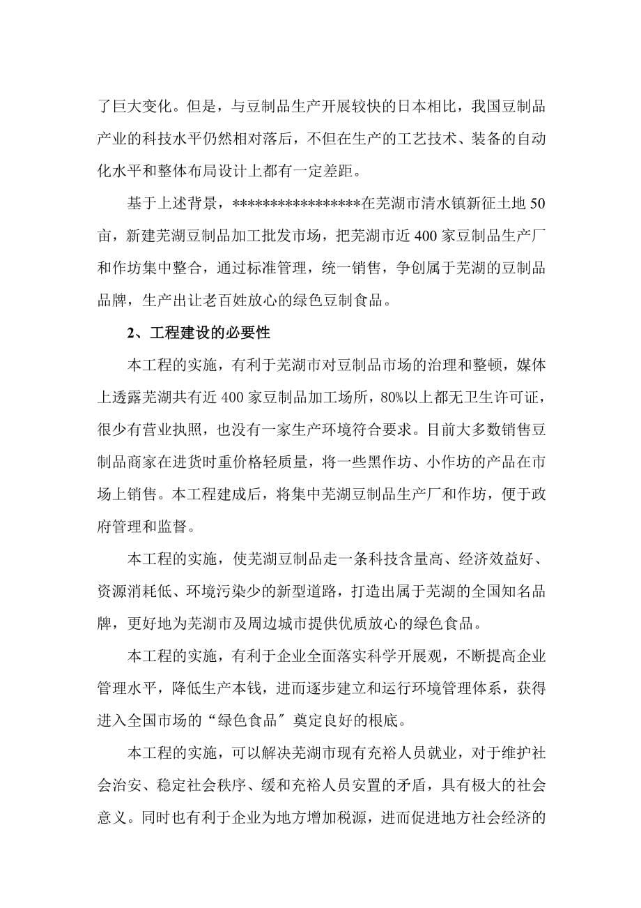 芜湖豆制品加工基地建设项目可行性研究报告_第5页