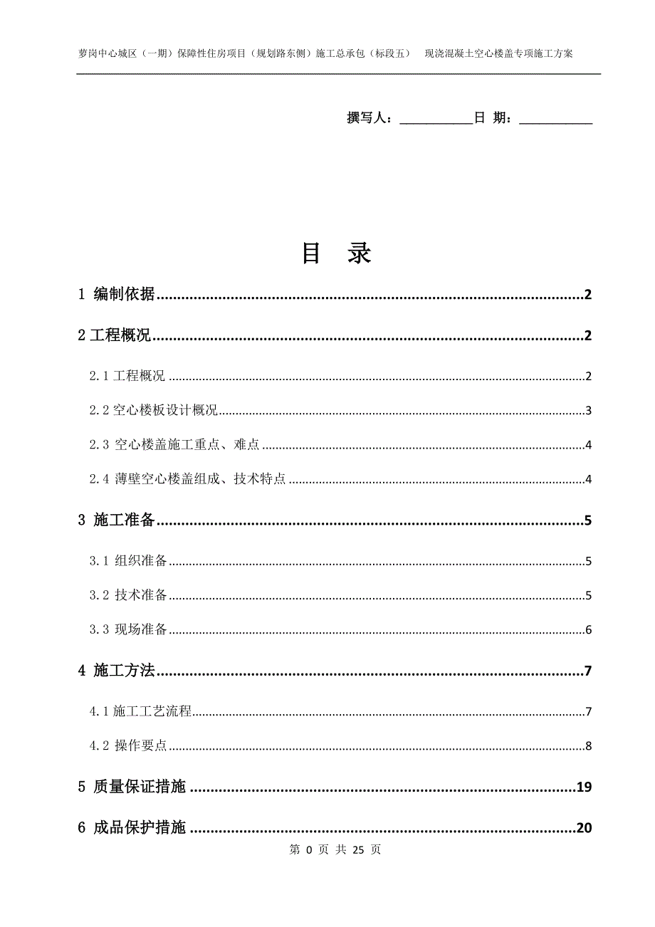 现浇混凝土空心楼盖专项施工方案_第1页