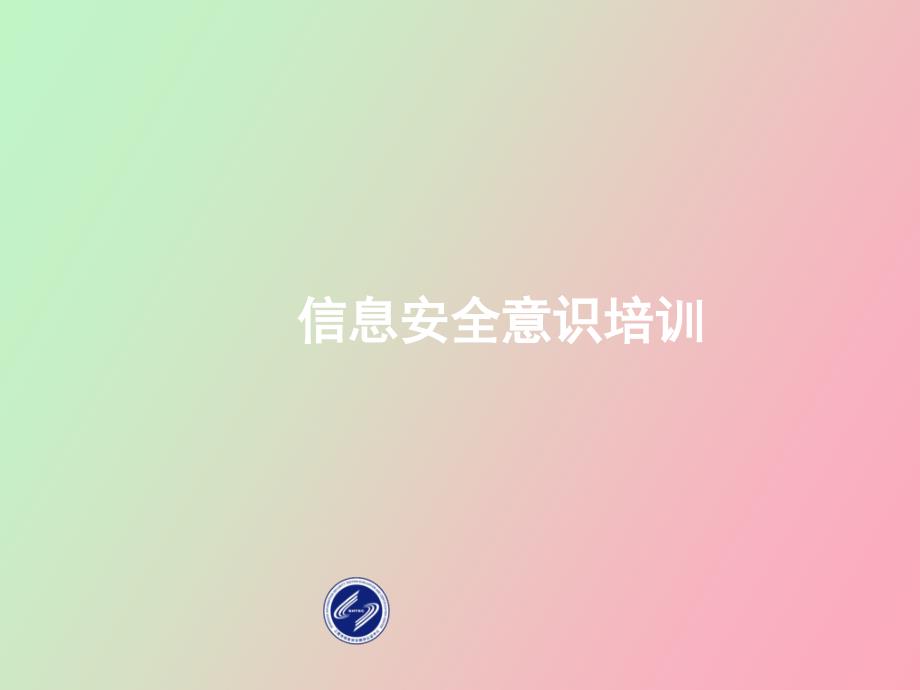 信息安全意识培训_第1页