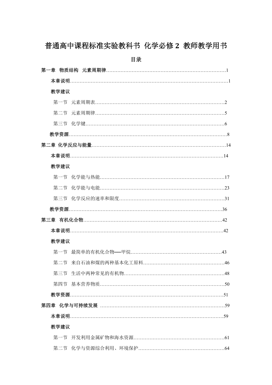 普通高中课程标准实验教科书-人教版化学必修2_教师教学用书_第1页