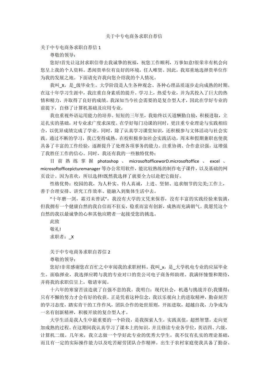 关于中专电商务求职自荐信_第1页