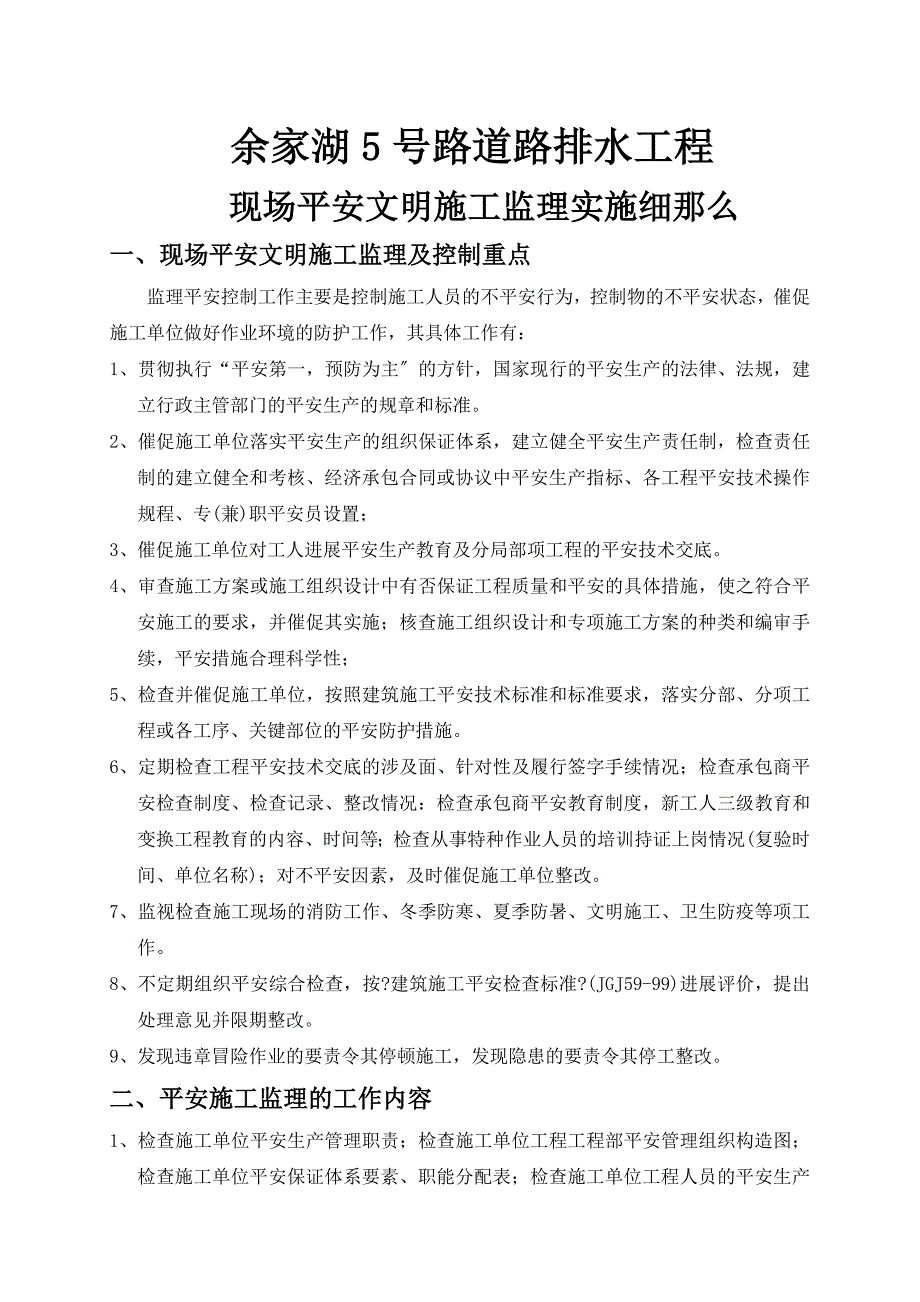 道路排水工程现场安全文明施工监理实施细则.doc_第1页