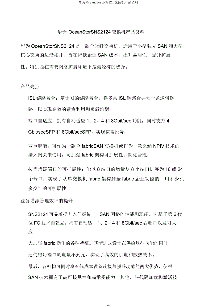 华为OceanStorSNS2124交换机产品资料.doc_第1页