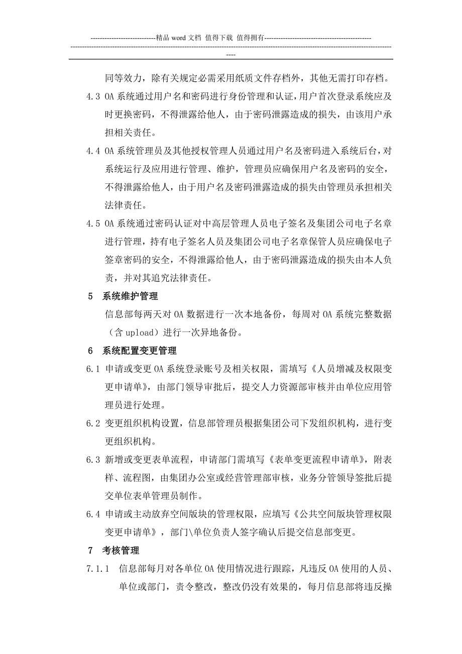 办公自动化系统运行管理制度.doc_第5页